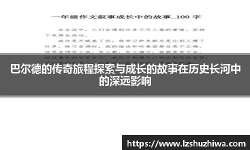 巴尔德的传奇旅程探索与成长的故事在历史长河中的深远影响