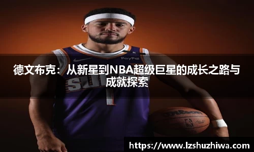 德文布克：从新星到NBA超级巨星的成长之路与成就探索
