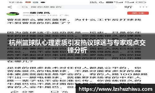 杭州篮球队心理素质引发热议球迷与专家观点交锋分析