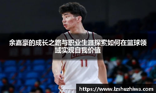 余嘉豪的成长之路与职业生涯探索如何在篮球领域实现自我价值