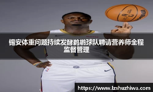 锡安体重问题持续发酵鹈鹕球队聘请营养师全程监督管理