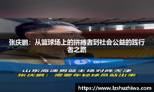 张庆鹏：从篮球场上的拼搏者到社会公益的践行者之路