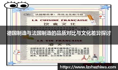 德国制造与法国制造的品质对比与文化差异探讨