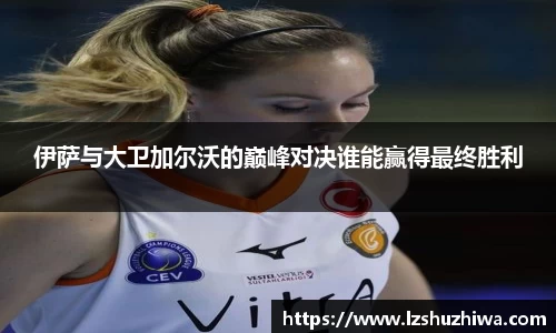 伊萨与大卫加尔沃的巅峰对决谁能赢得最终胜利