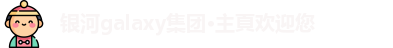 银河galaxy
